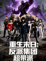 重生末日：反派集团，超带派
