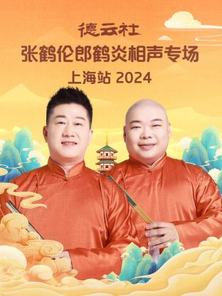 德云社张鹤伦郎鹤炎相声专场上海站 2024 第01期