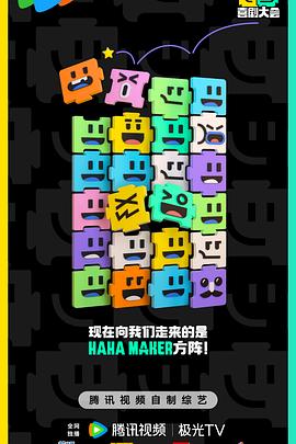 喜剧大会 第20241025期陪看